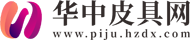 华中皮具网